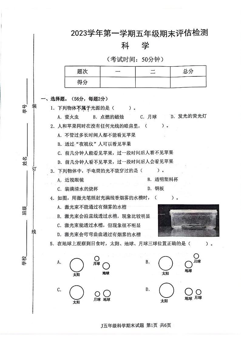 浙江省台州市椒江区2023-2024学年五年级上学期期末科学试卷第1页