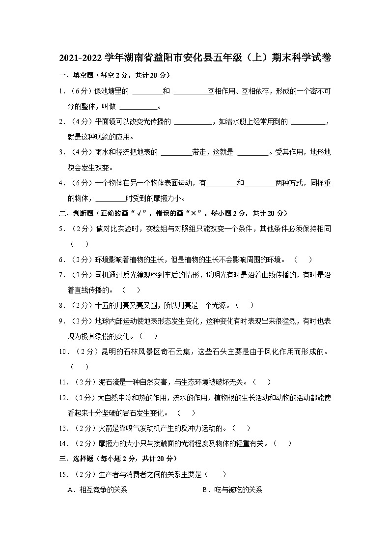 湖南省益阳市安化县2021-2022学年五年级上学期期末科学试卷01