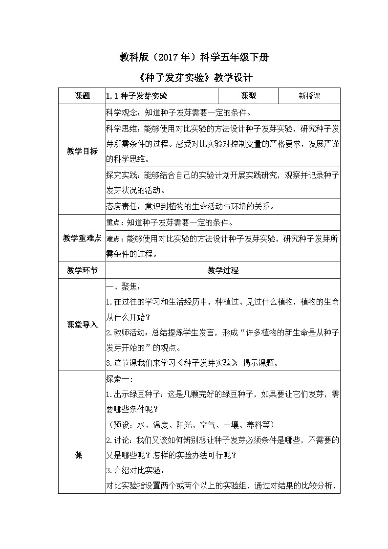 教科版科学五年级下册1.1《种子发芽实验》课件+教案+练习01