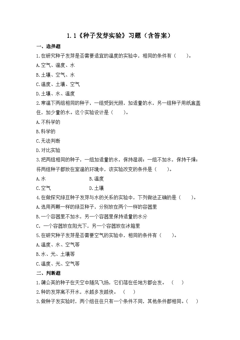 教科版科学五年级下册1.1《种子发芽实验》课件+教案+练习01