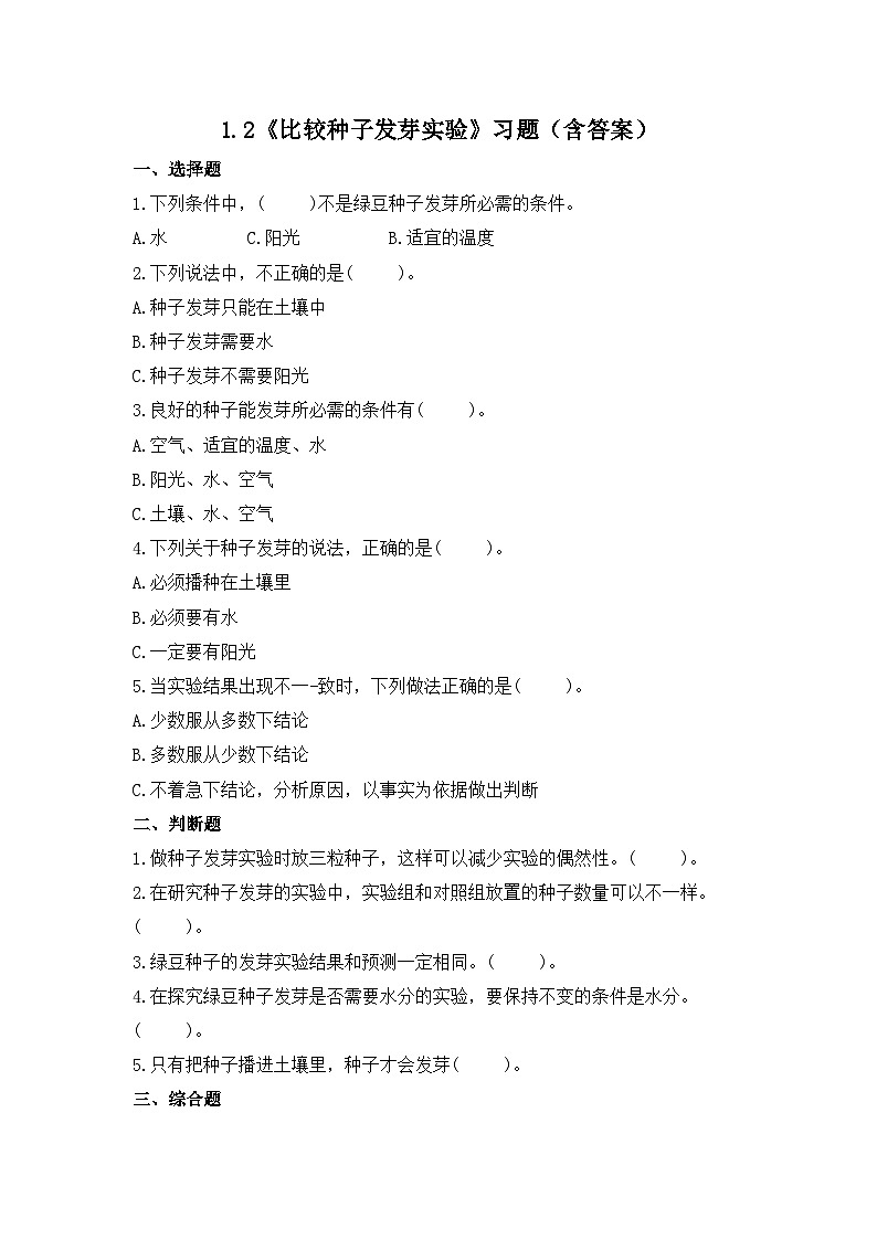 教科版科学五年级下册1.2《比较种子发芽实验》课件+教案+练习01