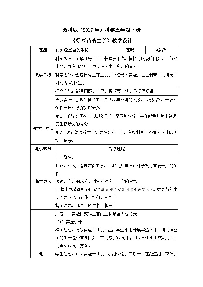 教科版科学五年级下册1.3《绿豆苗的生长》课件+教案+练习01