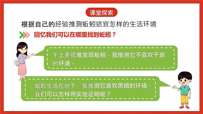 教科版科学五年级下册1.4《蚯蚓的选择》课件+教案+练习06