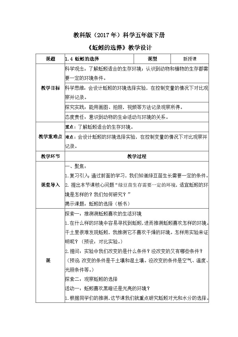 教科版科学五年级下册1.4《蚯蚓的选择》教案第1页