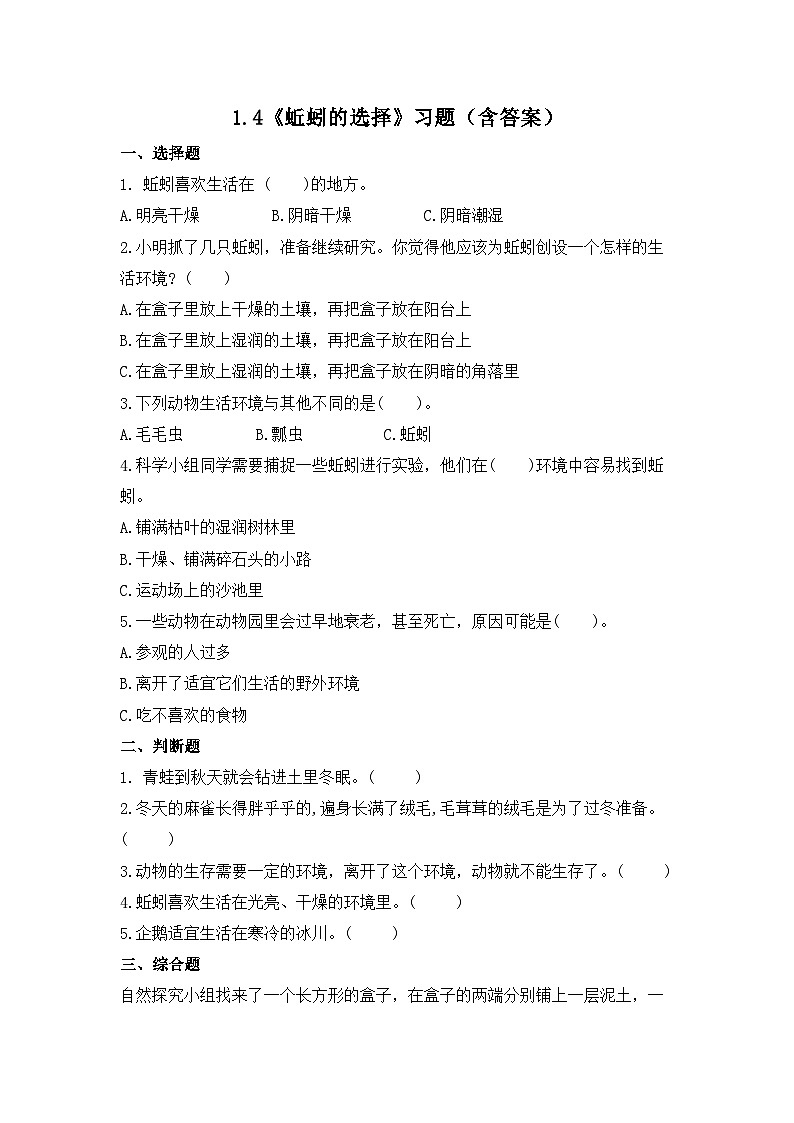 教科版科学五年级下册1.4《蚯蚓的选择》练习第1页