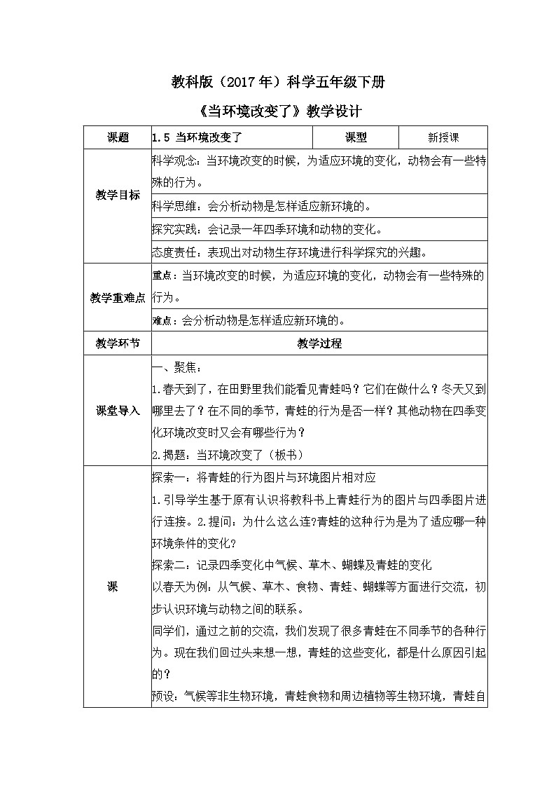 教科版科学五年级下册1.5《当环境改变了》课件+教案+练习01