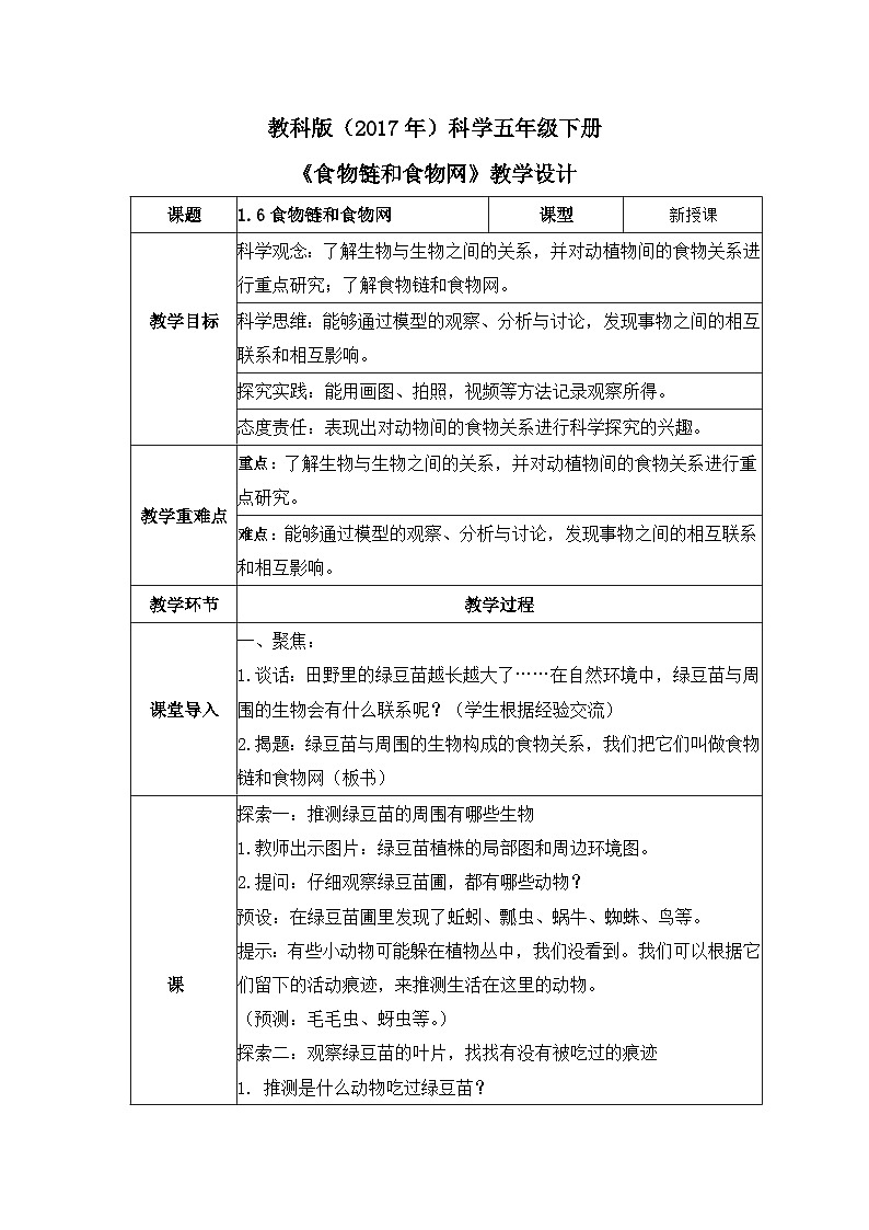 教科版科学五年级下册1.6《食物链和食物网》课件+教案+练习01