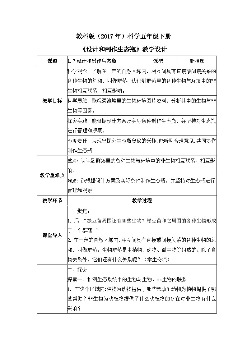 教科版科学五年级下册1.7《设计和制作生态瓶》课件+教案+练习01