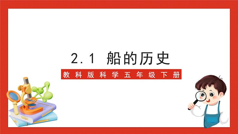 教科版科学五年级下册2.1《船的历史》课件+教案+练习01