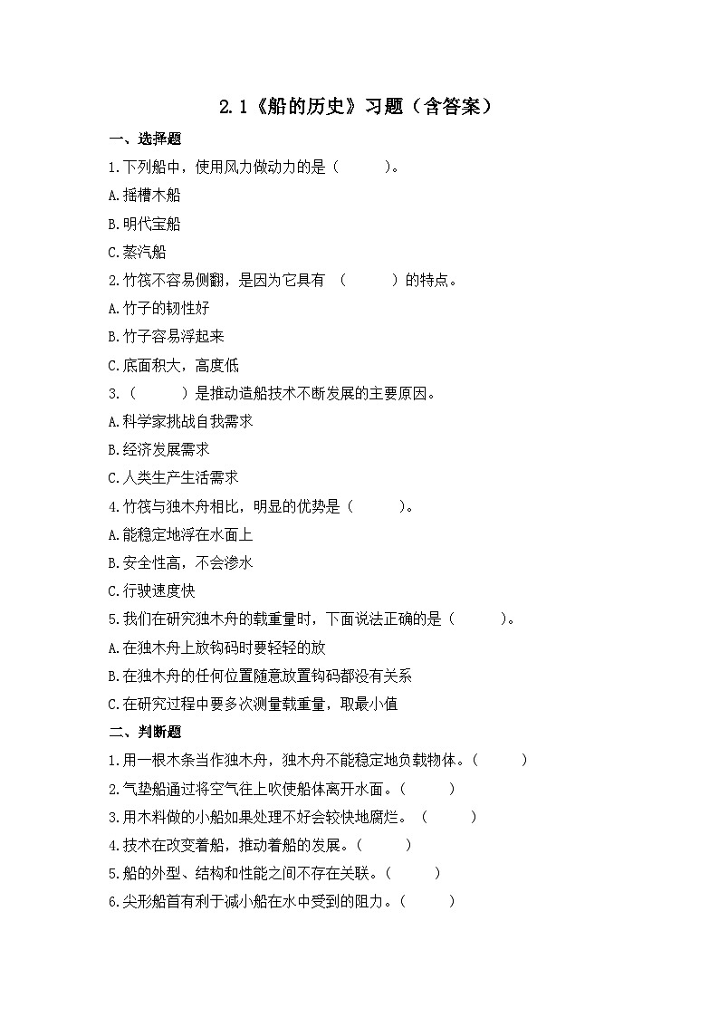 教科版科学五年级下册2.1《船的历史》课件+教案+练习01