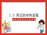 教科版科学五年级下册2.3《用沉的材料造船》课件+教案+练习