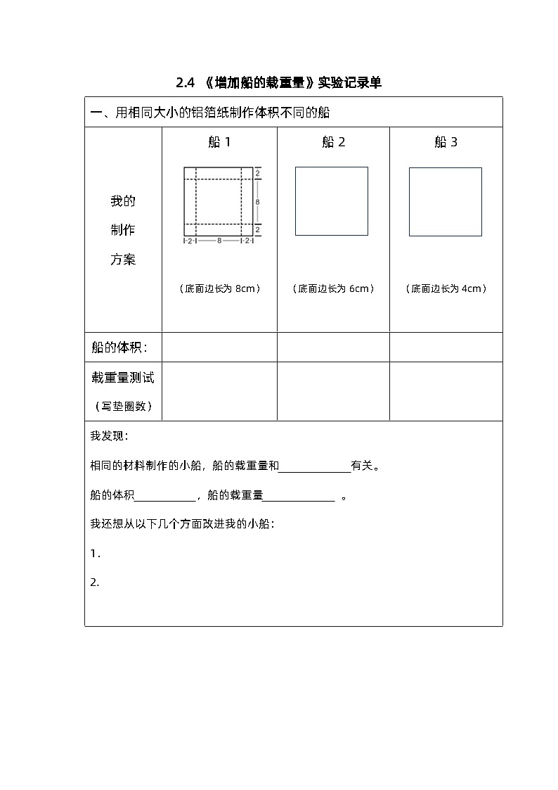 教科版科学五年级下册2.4《增加船的载重量》课件+教案+练习01