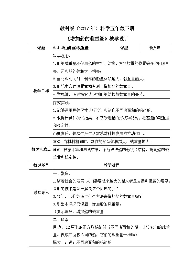 教科版科学五年级下册2.4《增加船的载重量》课件+教案+练习01
