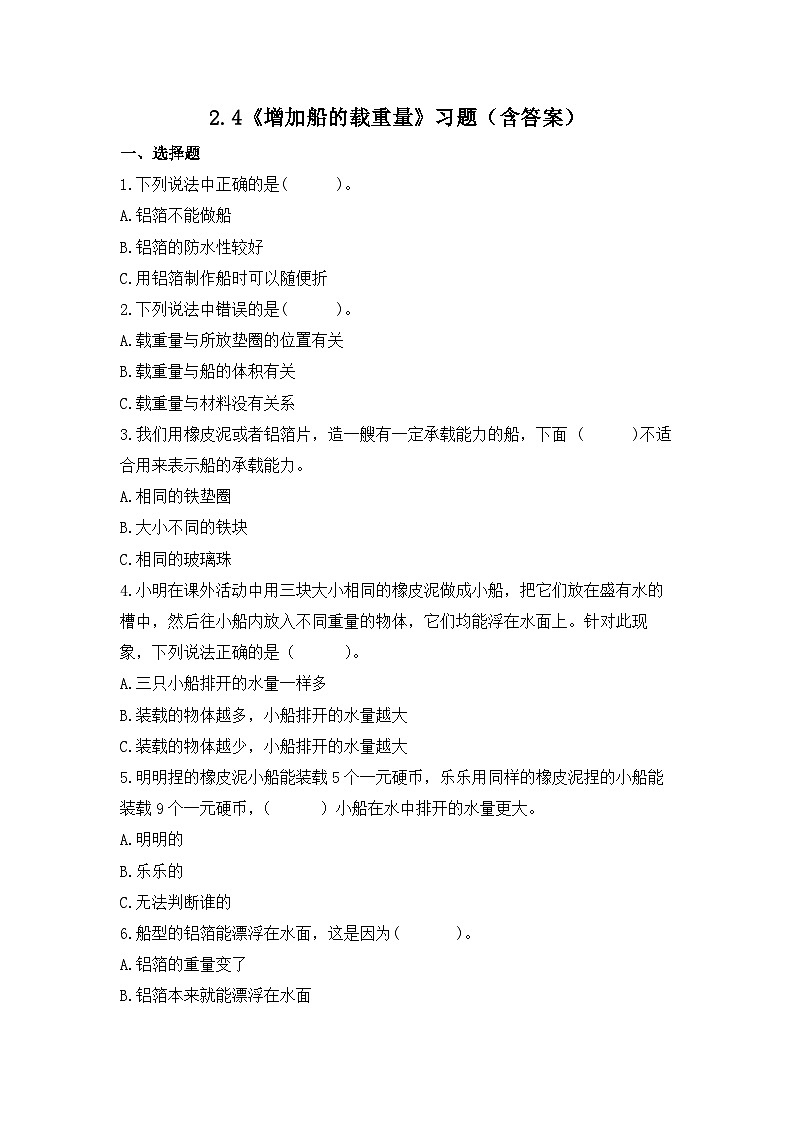 教科版科学五年级下册2.4《增加船的载重量》课件+教案+练习01