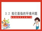 教科版科学五年级下册3.2《我们面临的环境问题》课件+教案+练习