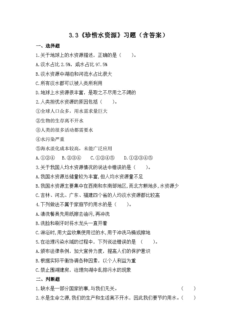 教科版科学五年级下册3.3《珍惜水资源》课件+教案+练习01