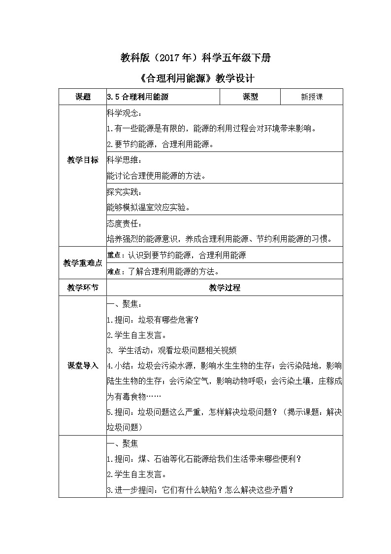 教科版科学五年级下册3.5《合理利用能源》教案第1页