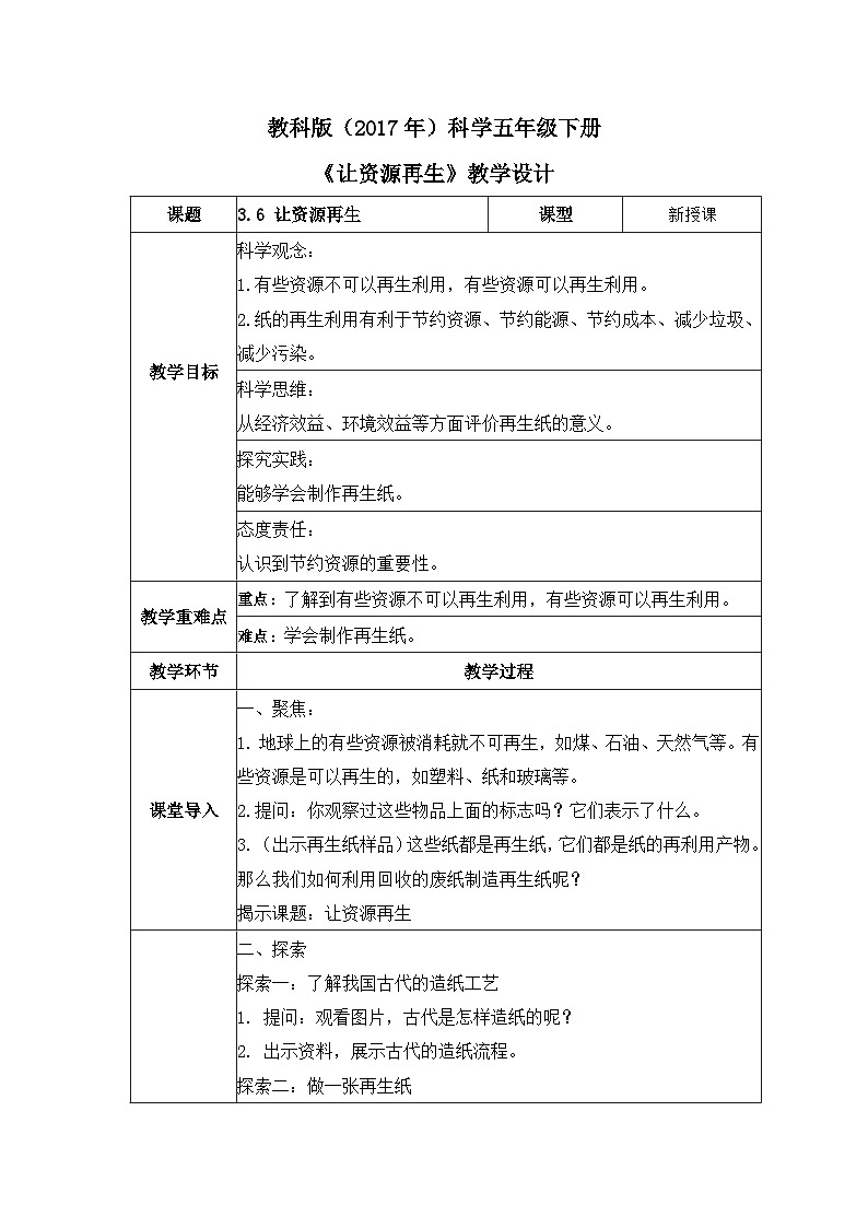 教科版科学五年级下册3.6《让资源再生》课件+教案+练习01