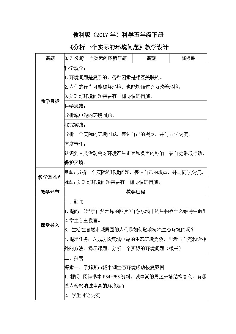 教科版科学五年级下册3.7《分析一个实际的环境问题》课件+教案+练习01