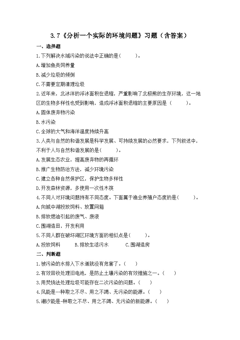 教科版科学五年级下册3.7《分析一个实际的环境问题》课件+教案+练习01