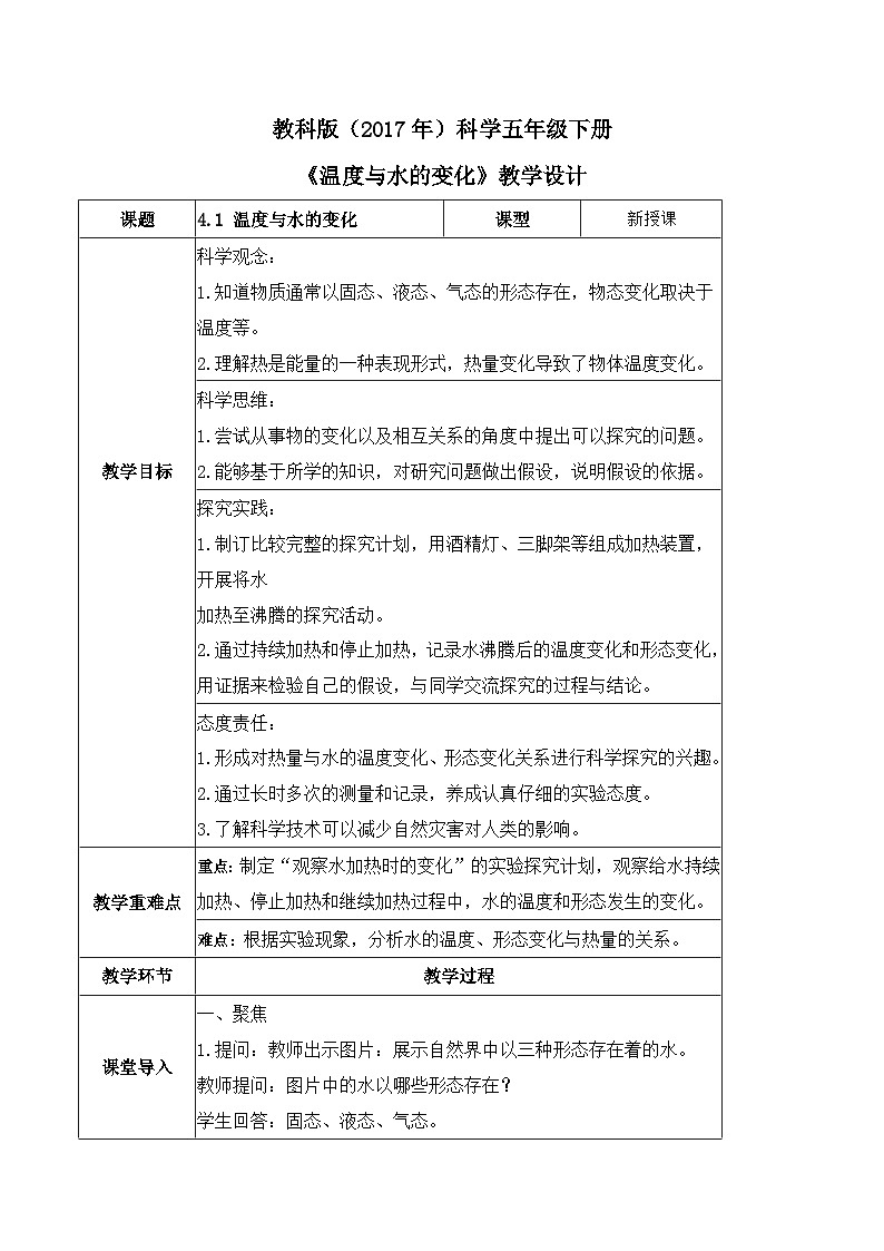 教科版科学五年级下册4.1《温度与水的变化》课件+教案+练习01