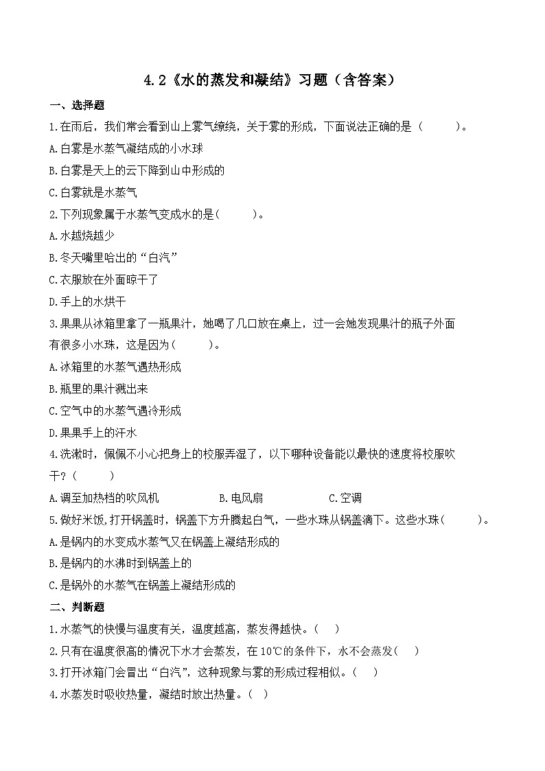 教科版科学五年级下册4.2《水的蒸发和凝结》练习第1页