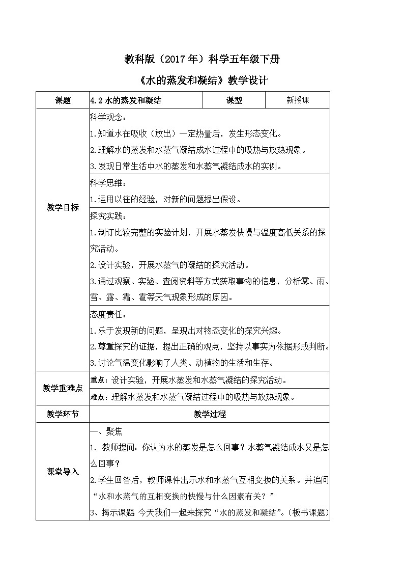 教科版科学五年级下册4.2《水的蒸发和凝结》教案第1页