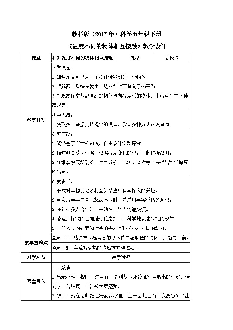 教科版科学五年级下册4.3《温度不同的物体相互接触》课件+教案+练习01
