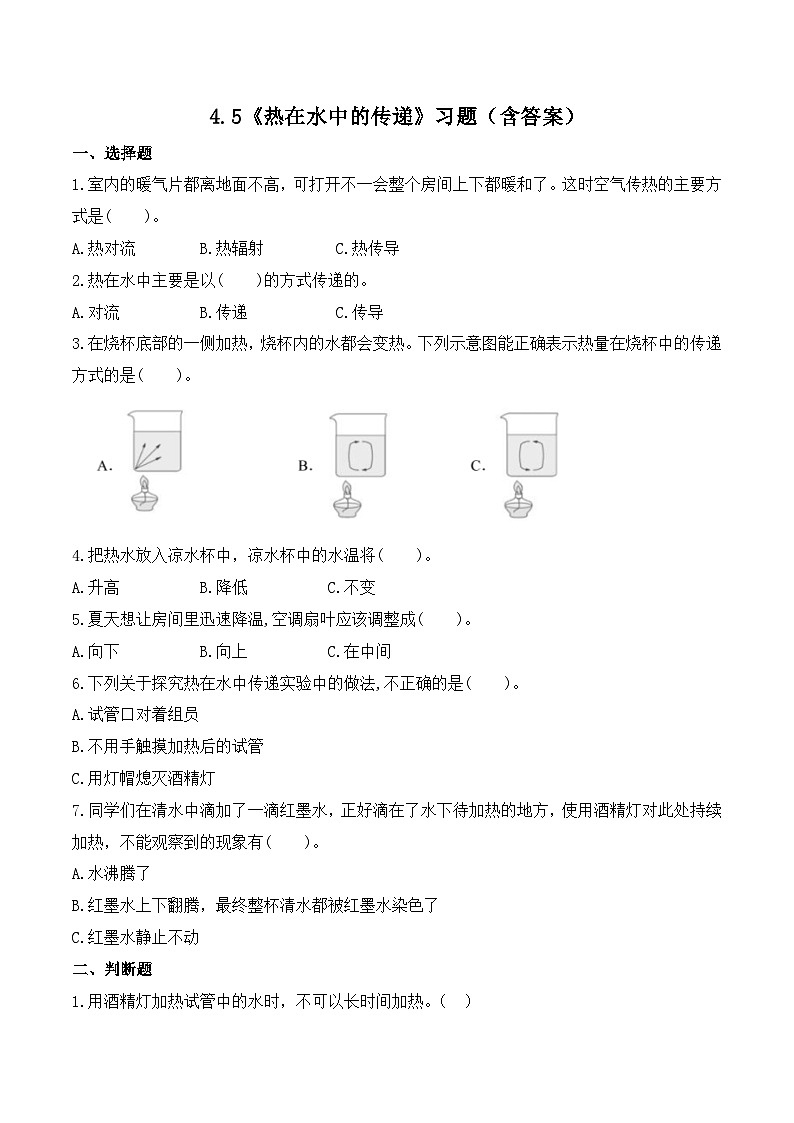 教科版科学五年级下册4.5《热在水中的传递》练习第1页
