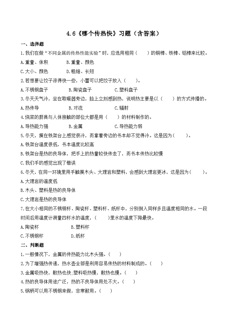 教科版科学五年级下册4.6《哪个传热快》课件+教案+练习01
