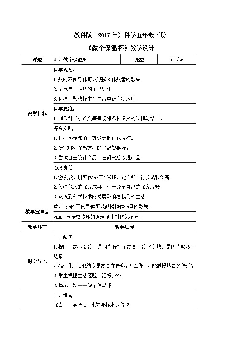 教科版科学五年级下册4.7《做个保温杯》课件+教案+练习01