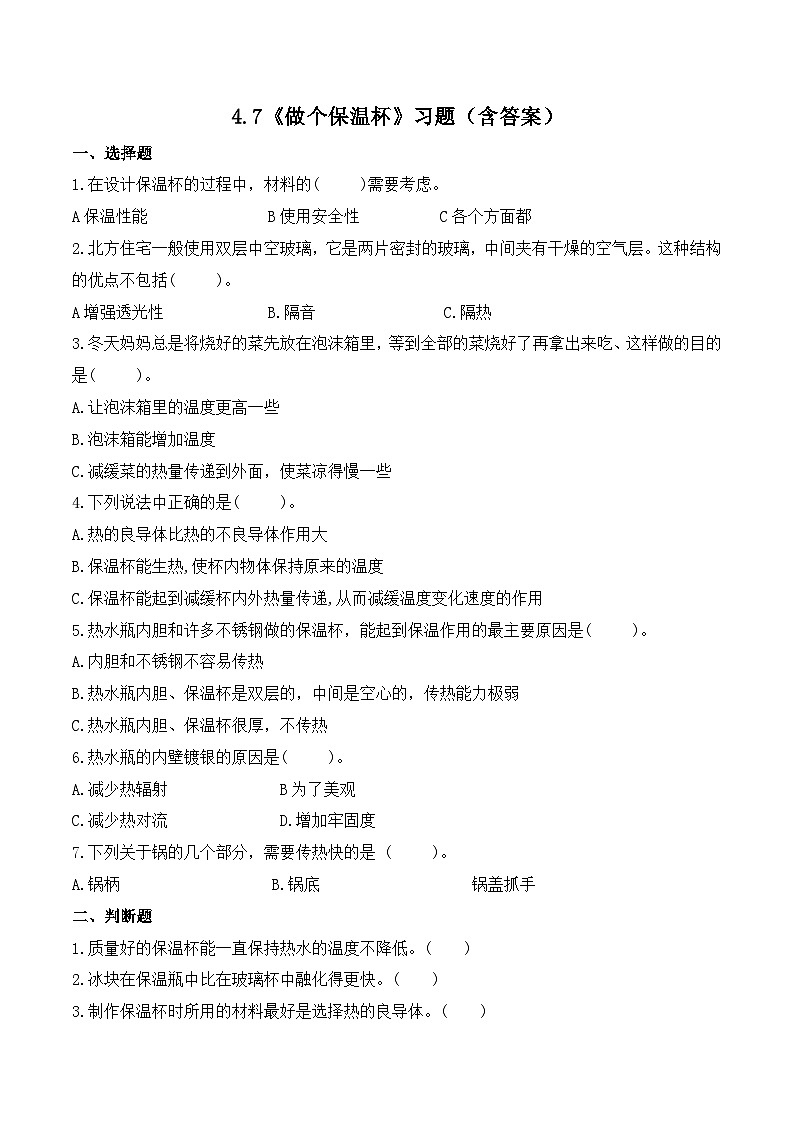 教科版科学五年级下册4.7《做个保温杯》课件+教案+练习01