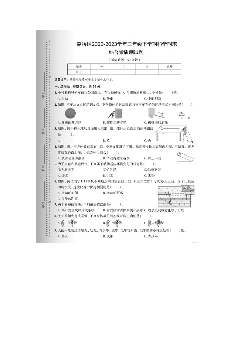 浙江省台州市路桥区2022-2023学年三年级下学期学期期末科学试题01
