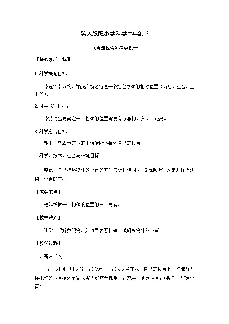 【核心素养】冀人版小学科学二年级下册 11.确定位置  课件+教案（含教学反思）01