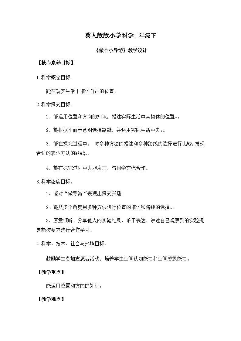 【核心素养】冀人版小学科学二年级下册 12.做个小导游  课件+教案（含教学反思）01