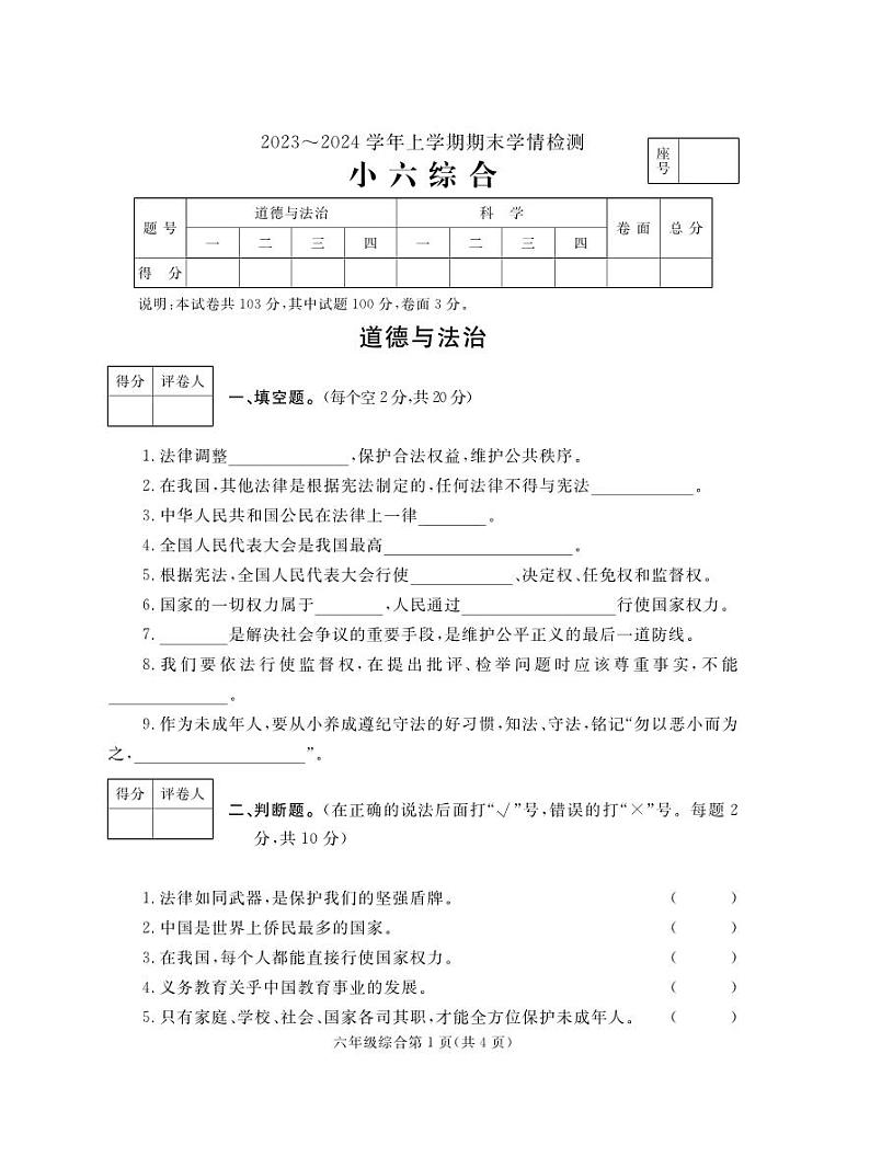 22，河南省平顶山市郏县2023-2024学年六年级上学期期末学情检测综合（道德与法治+科学）试题第1页