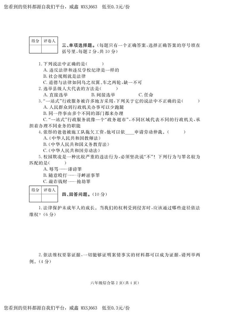22，河南省平顶山市郏县2023-2024学年六年级上学期期末学情检测综合（道德与法治+科学）试题第2页