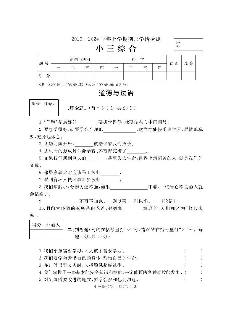 23，河南省平顶山市郏县2023-2024学年三年级上学期期末学情检测综合（道德与法治+科学）试题01
