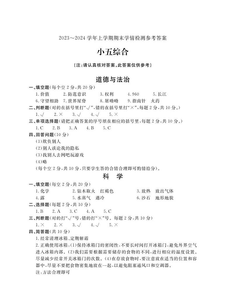 25，河南省平顶山市郏县2023-2024学年五年级上学期期末学情检测综合（道德与法治+科学）试题(1)第1页
