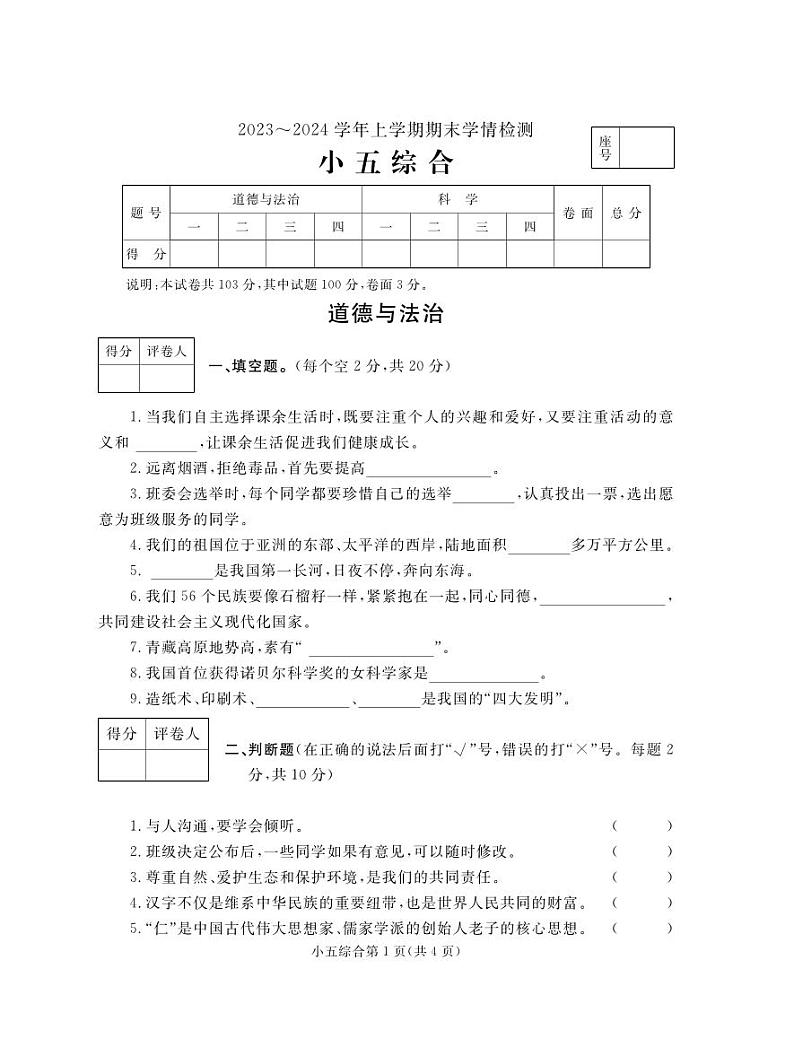 25，河南省平顶山市郏县2023-2024学年五年级上学期期末学情检测综合（道德与法治+科学）试题01