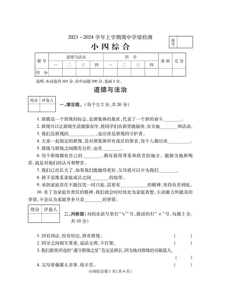 27，河南省平顶山市郏县2023-2024学年四年级上学期期中学情检测综合（道德与法治+科学）试题01