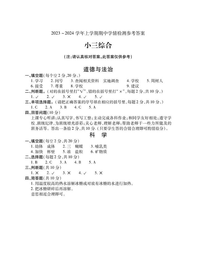 28，河南省平顶山市郏县2023-2024学年三年级上学期期中学情检测综合（道德与法治+科学）试题(1)第1页