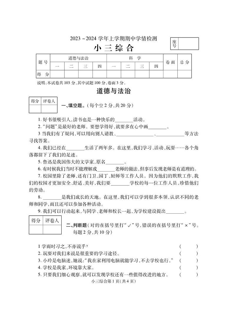 28，河南省平顶山市郏县2023-2024学年三年级上学期期中学情检测综合（道德与法治+科学）试题01