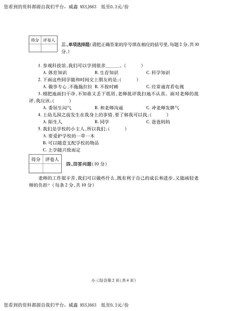 28，河南省平顶山市郏县2023-2024学年三年级上学期期中学情检测综合（道德与法治+科学）试题02