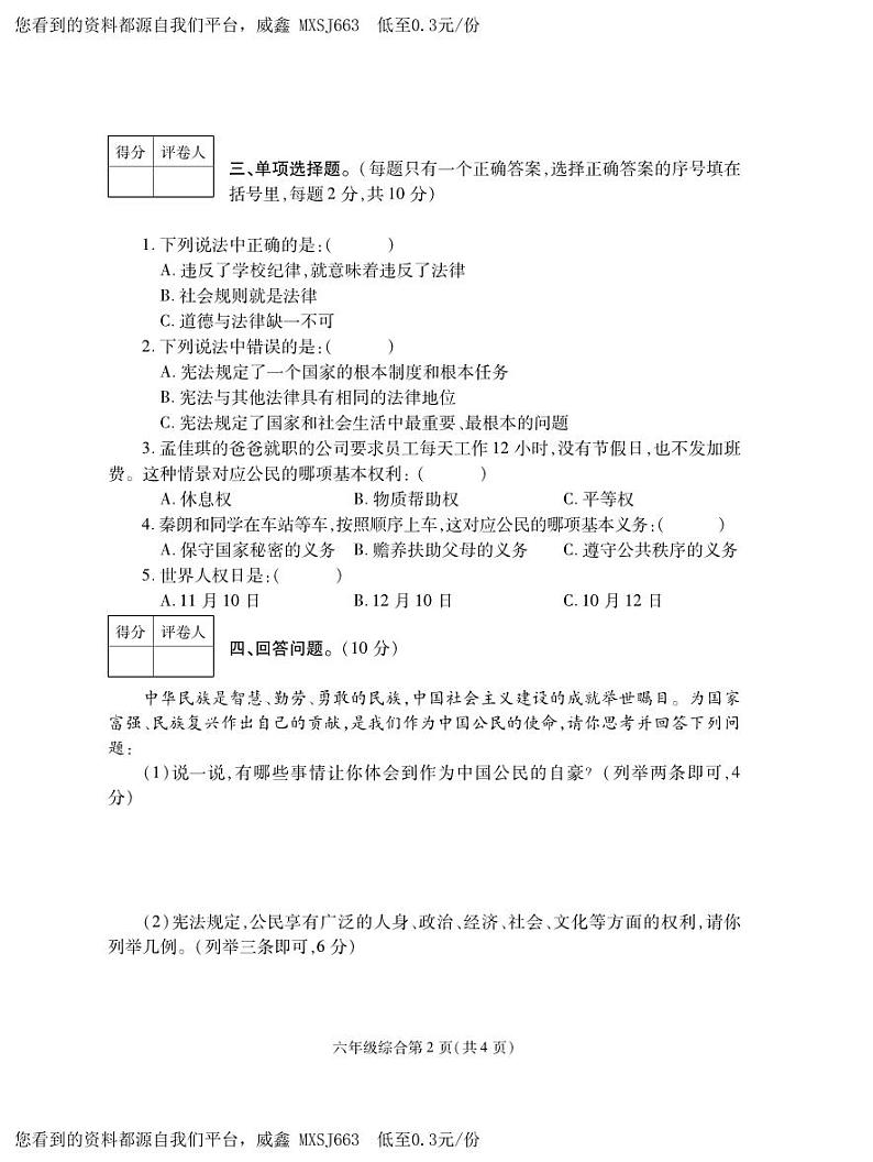 29，河南省平顶山市郏县2023-2024学年六年级上学期期中学情检测综合（道德与法治+科学）试题02