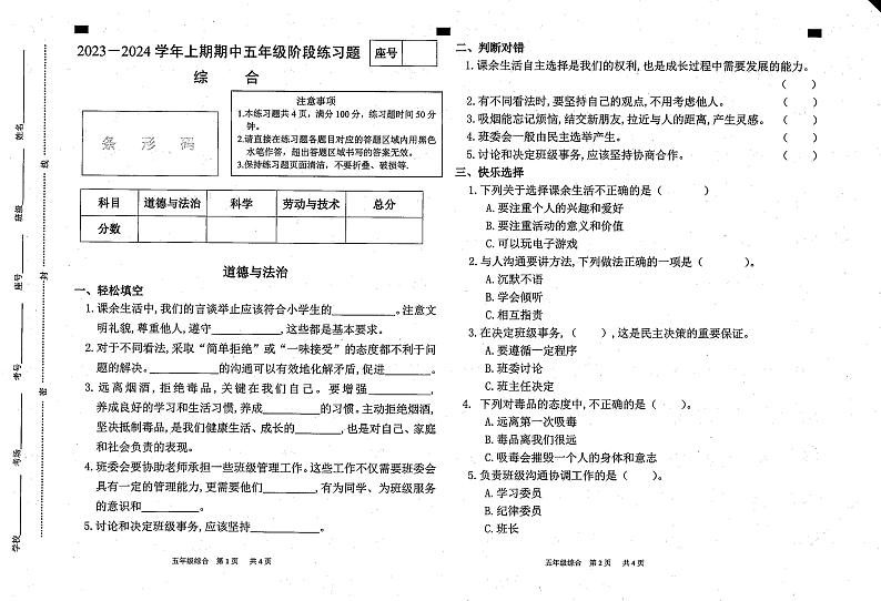 38，河南省周口市西华县2023-2024学年五年级上学期期中综合（道德与法治+科学+劳动技术）试题01