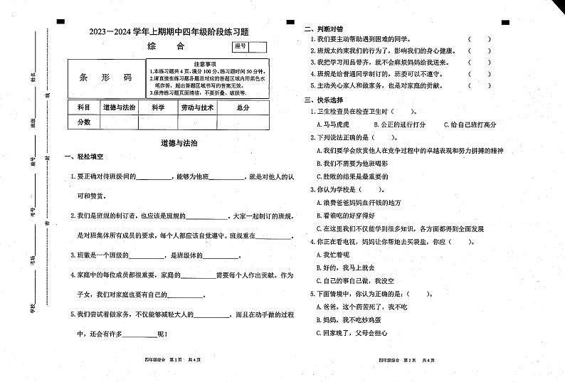39，河南省周口市西华县2023-2024学年四年级上学期期中综合（道德与法治+科学+劳动技术）试题01