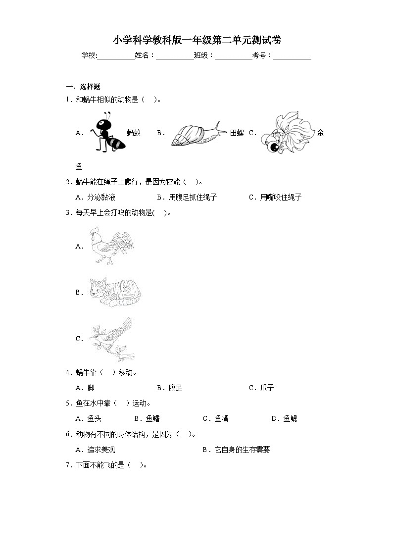 2023-2024学年度小学科学教科版一年级下册第二单元考试卷第1页