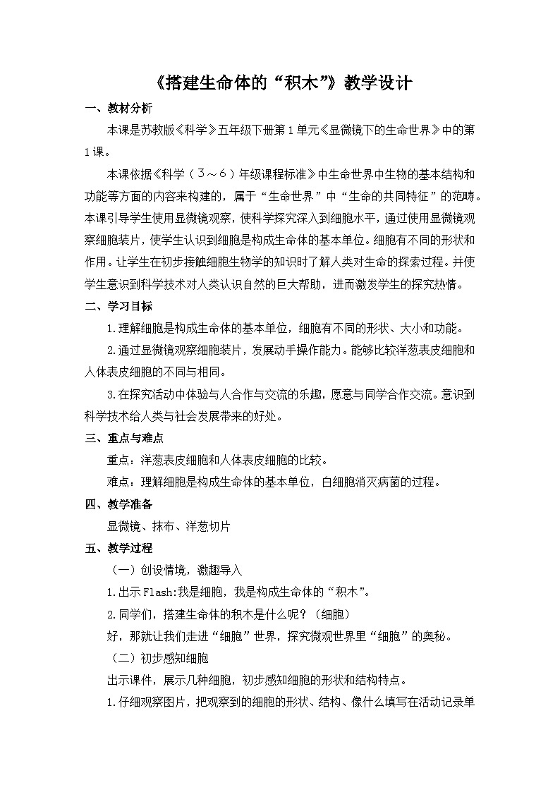 苏教版科学五下 5.1 《搭建生命体的“积木”》教案第1页