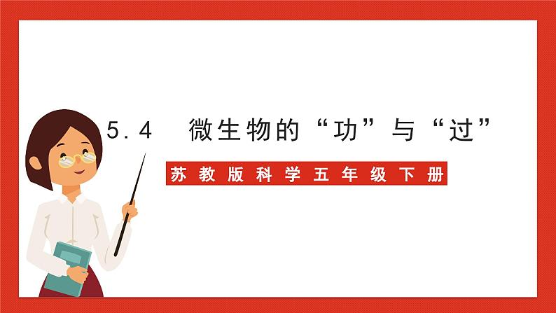 苏教版科学五下 1.4 《微生物的“功”与“过”》课件+教案01